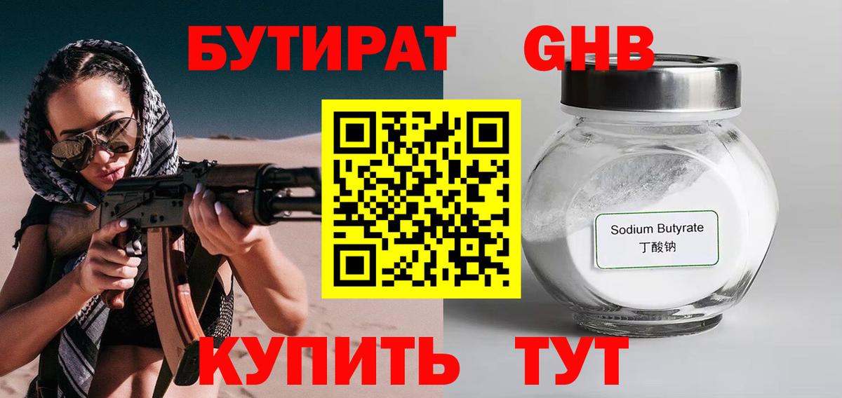 Бутират  Вход с VPN  Большой Камень  БУТИРАТ GHB 