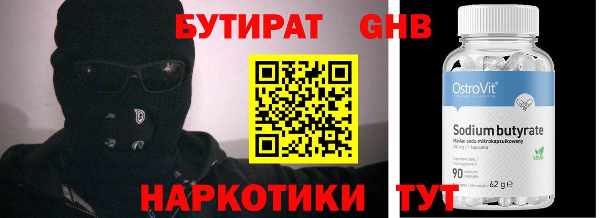 БУТИРАТ 1.4BDO Большой Камень