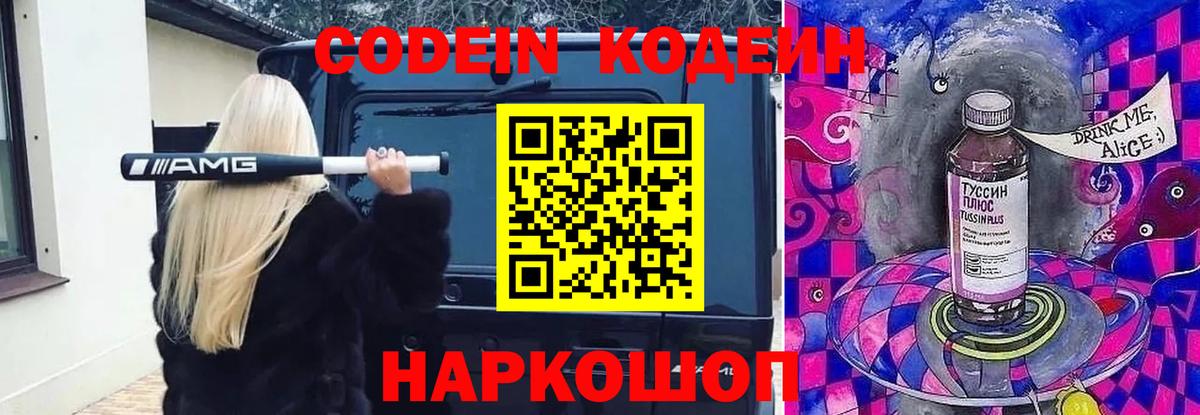Кодеин Purple Drank  Кодеин Purple Drank  Вход с VPN  Большой Камень 